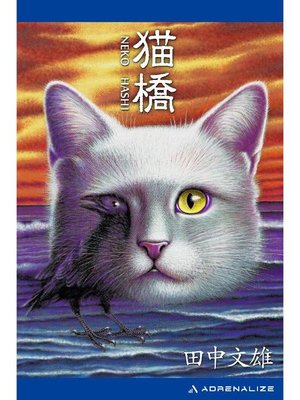 cover image of 猫橋: 本編